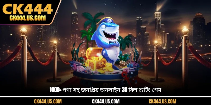 1000+ পণ্য সহ জনপ্রিয় অনলাইন 3D ফিশ শুটিং গেম
