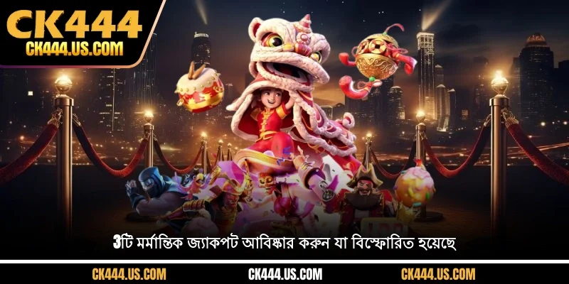 3টি মর্মান্তিক জ্যাকপট আবিষ্কার করুন যা বিস্ফোরিত হয়েছে