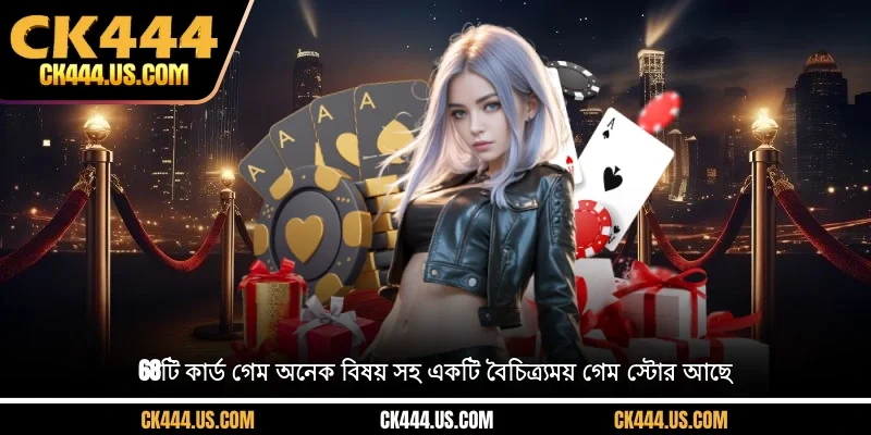 68টি কার্ড গেম অনেক বিষয় সহ একটি বৈচিত্র্যময় গেম স্টোর আছে