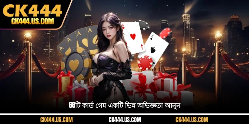 68টি কার্ড গেম একটি ভিন্ন অভিজ্ঞতা আনুন