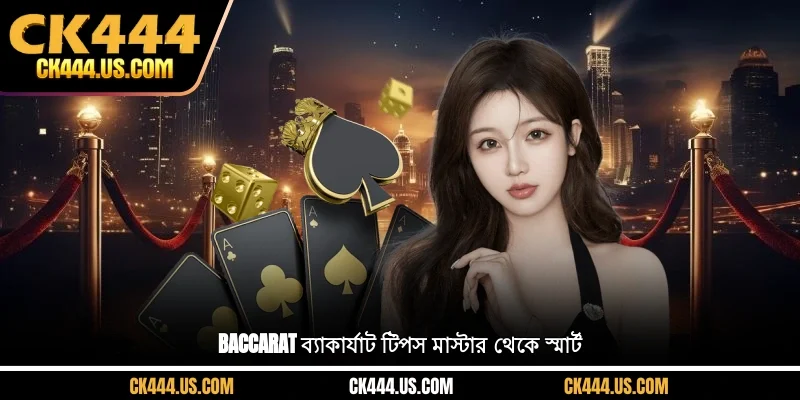 Baccarat ব্যাকার্যাট টিপস মাস্টার থেকে স্মার্ট