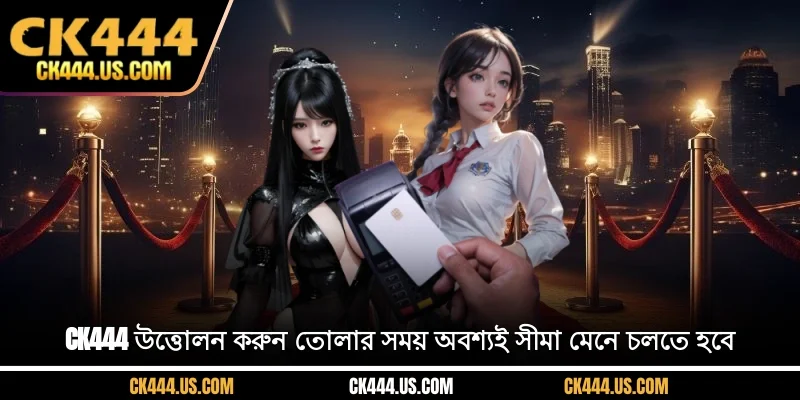 CK444 উত্তোলন করুন টাকা তোলার পদক্ষেপের নির্দেশাবলী