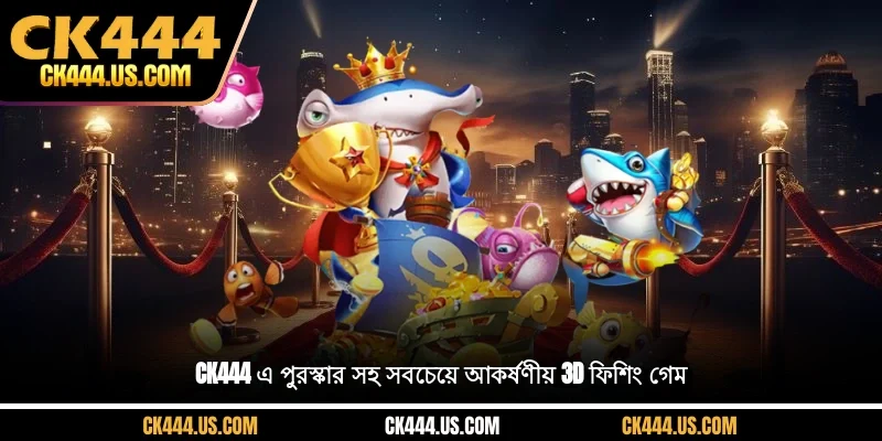 CK444 এ পুরস্কার সহ সবচেয়ে মাছ ধরার খেলা 3D ফিশিং গেম