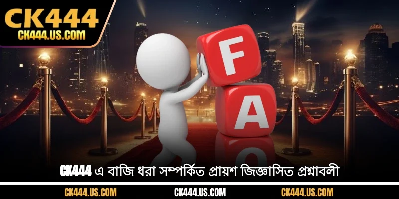 CK444 এ বাজি ধরা সম্পর্কিত প্রায়শ জিজ্ঞাসিত প্রশ্নাবলী