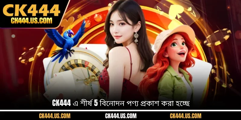 CK444 এ শীর্ষ 5 বিনোদন পণ্য প্রকাশ করা হচ্ছে