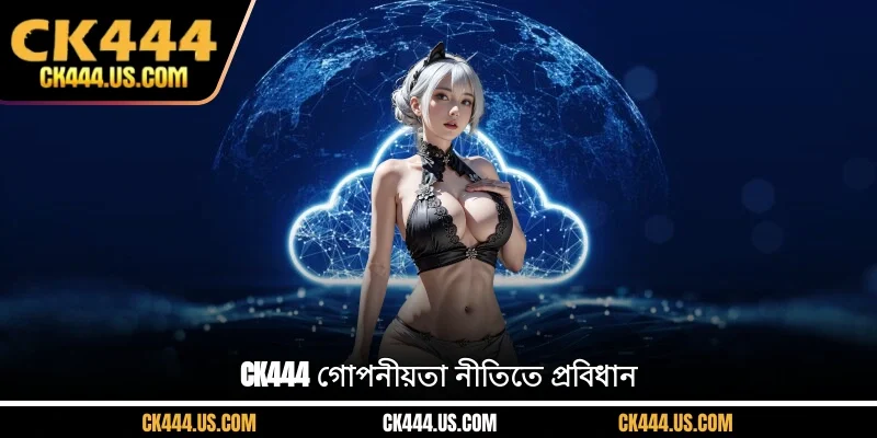 CK444 গোপনীয়তা নীতিতে প্রবিধান