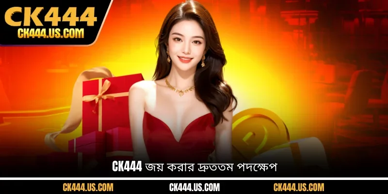 CK444 জয় করার দ্রুততম পদক্ষেপ