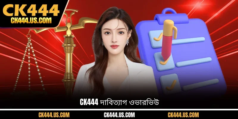 CK444 দাবিত্যাগ ওভারভিউ