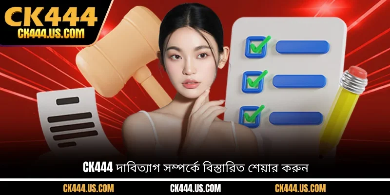 CK444 দাবিত্যাগ সম্পর্কে বিস্তারিত শেয়ার করুন