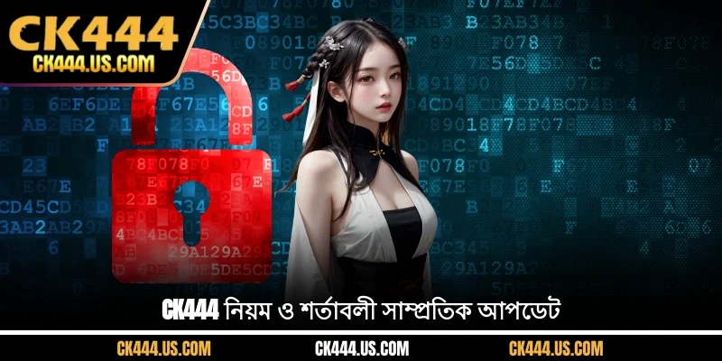 CK444 নিয়ম ও শর্তাবলী সম্পর্কে কিছু বিষয় নোট করুন