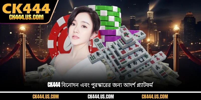 CK444 বিনোদন এবং পুরস্কারের জন্য আদর্শ প্ল্যাটফর্ম