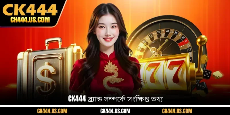 CK444 ব্র্যান্ড সম্পর্কে সংক্ষিপ্ত তথ্য