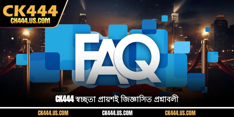 CK444 স্বচ্ছতা প্রায়শই জিজ্ঞাসিত প্রশ্নাবলী