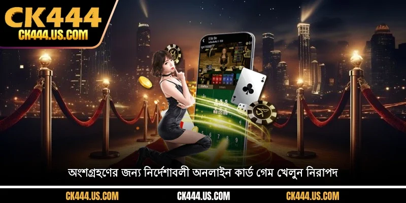 অংশগ্রহণের জন্য নির্দেশাবলী অনলাইন কার্ড গেম খেলুন নিরাপদ