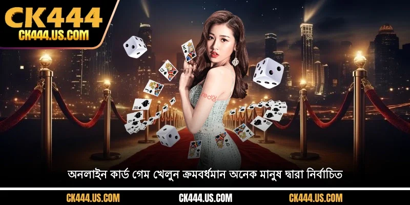 অনলাইন কার্ড গেম খেলুন ক্রমবর্ধমান অনেক মানুষ দ্বারা নির্বাচিত