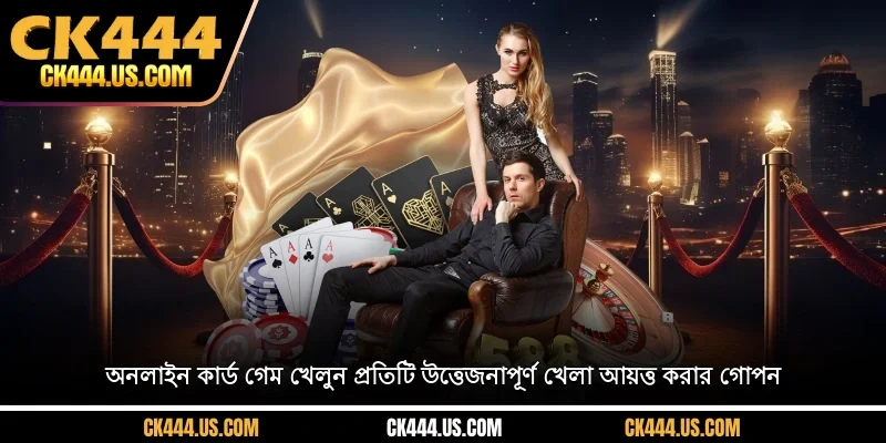 অনলাইন কার্ড গেম খেলুন- প্রতিটি উত্তেজনাপূর্ণ খেলা আয়ত্ত করার গোপন