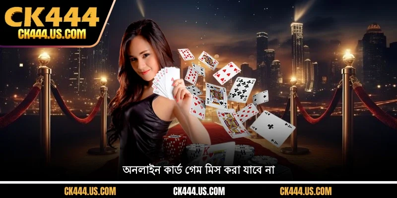 অনলাইন কার্ড গেম মিস করা যাবে না