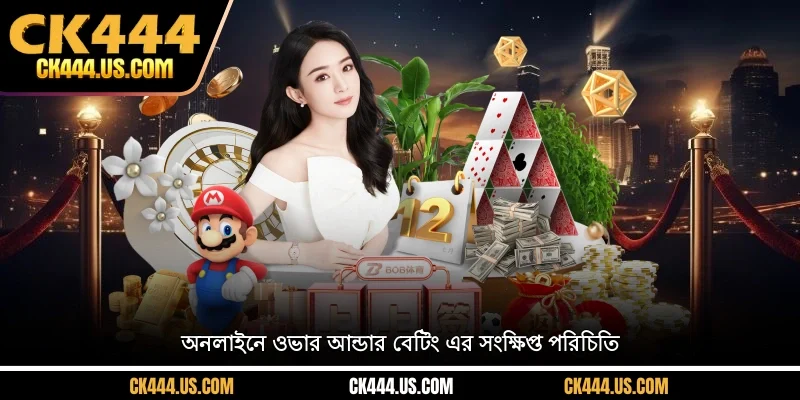 অনলাইনে ওভার আন্ডার বেটিং এর সংক্ষিপ্ত পরিচিতি