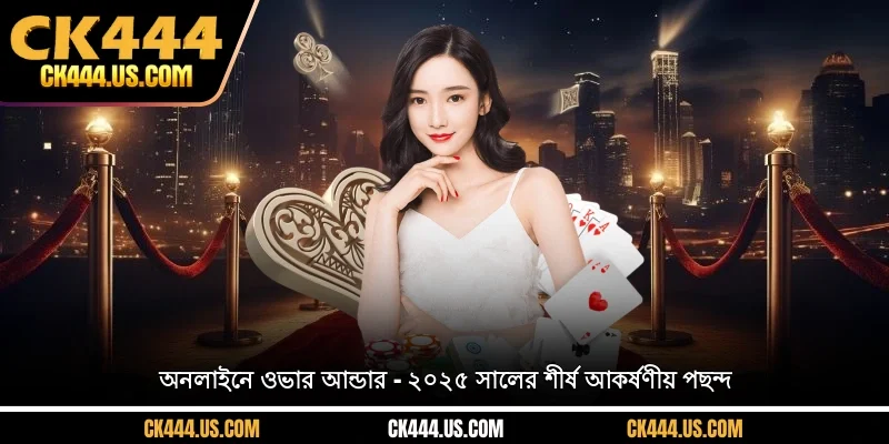 অনলাইনে ওভার আন্ডার – ২০২৫ সালের শীর্ষ আকর্ষণীয় পছন্দ