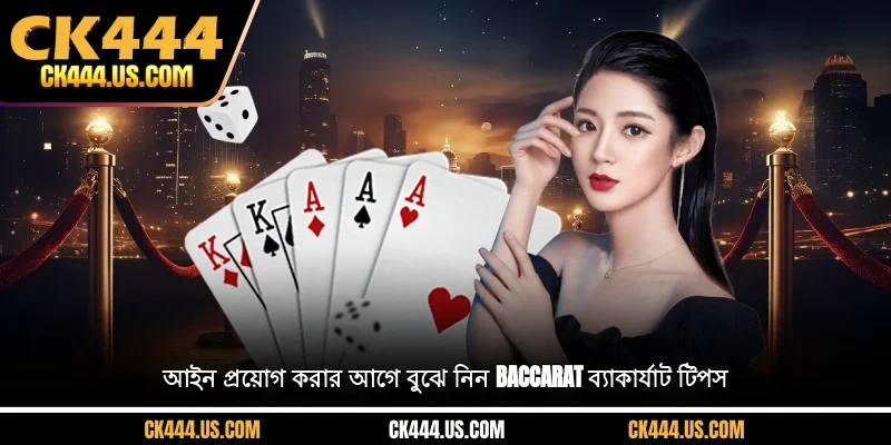 আইন প্রয়োগ করার আগে বুঝে নিন Baccarat ব্যাকার্যাট টিপস