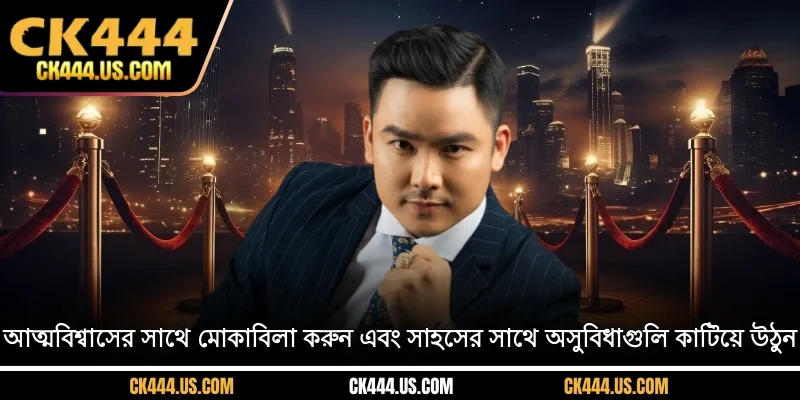 আত্মবিশ্বাসের সাথে মোকাবিলা করুন এবং সাহসের সাথে অসুবিধাগুলি কাটিয়ে উঠুন