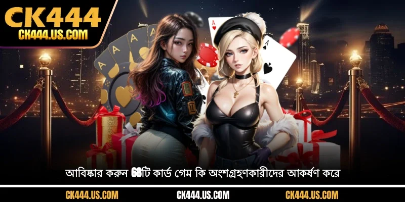 আবিষ্কার করুন 68টি কার্ড গেম - কি অংশগ্রহণকারীদের আকর্ষণ করে?