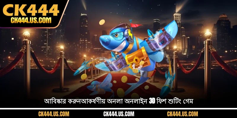 আবিষ্কার করুনআকর্ষণীয় অনলা অনলাইন 3D ফিশ শুটিং গেম