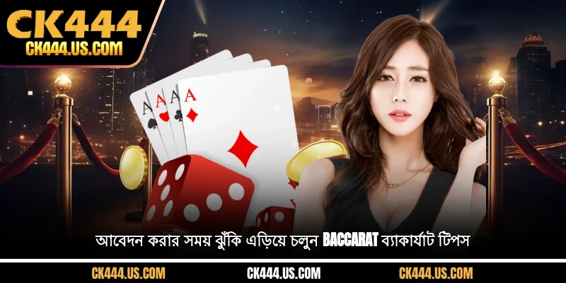 আবেদন করার সময় ঝুঁকি এড়িয়ে চলুন Baccarat ব্যাকার্যাট টিপস