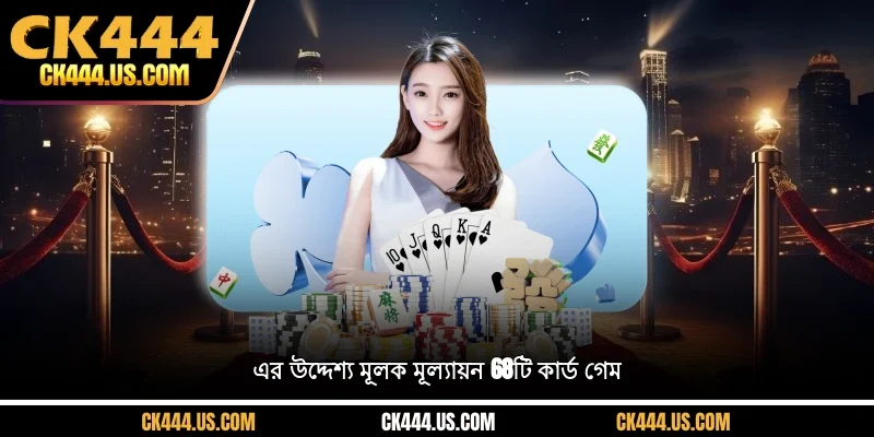 এর উদ্দেশ্য মূলক মূল্যায়ন 68টি কার্ড গেম
