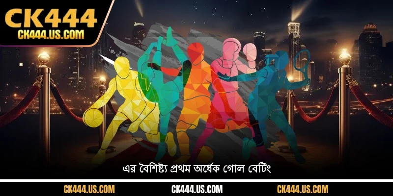 এর বৈশিষ্ট্য প্রথম অর্ধেক গোল বেটিং