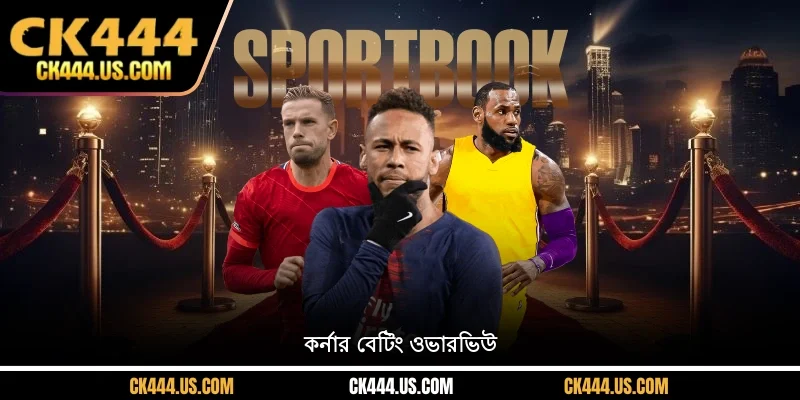 কর্নার বেটিং ওভারভিউ