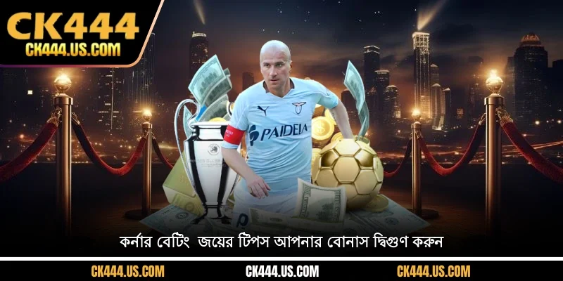 কর্নার বেটিং - জয়ের টিপস, আপনার বোনাস দ্বিগুণ করুন