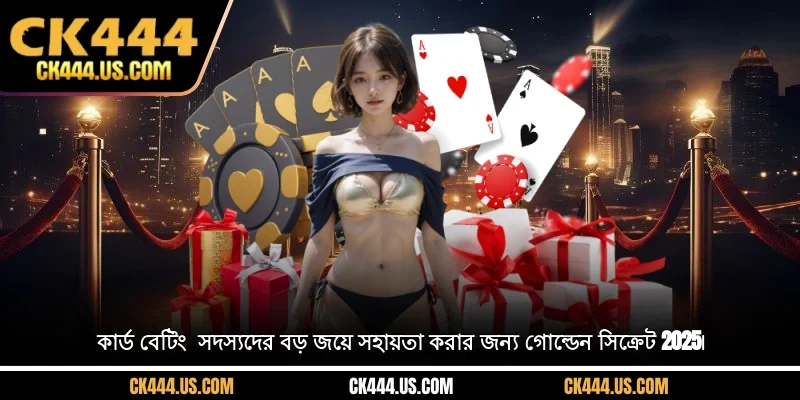 কার্ড বেটিং - সদস্যদের বড় জয়ে সহায়তা করার জন্য গোল্ডেন সিক্রেট 2025৷