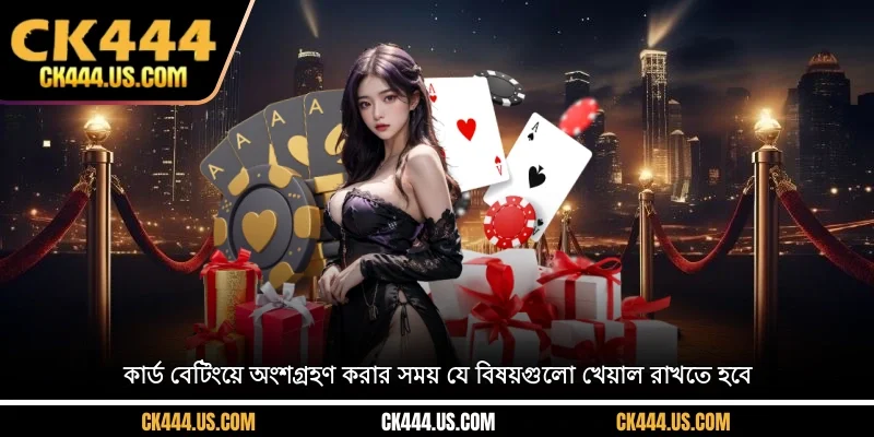 কার্ড বেটিংয়ে অংশগ্রহণ করার সময় যে বিষয়গুলো খেয়াল রাখতে হবে