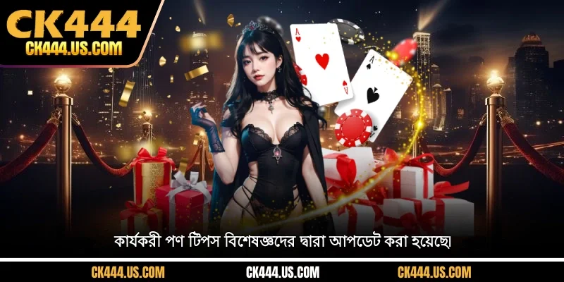 কার্যকরী পণ টিপস বিশেষজ্ঞদের দ্বারা আপডেট করা হয়েছে৷