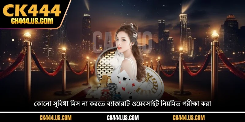 কোনো সুবিধা মিস না করতে ব্যাক্কারাট ওয়েবসাইট নিয়মিত পরীক্ষা করা