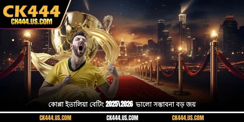 কোপ্পা ইতালিয়া বেটিং 2025/2026 - ভালো সম্ভাবনা, বড় জয়