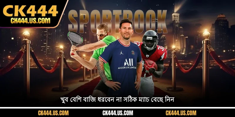 খুব বেশি বাজি ধরবেন না, সঠিক ম্যাচ বেছে নিন