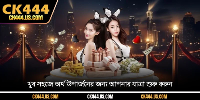 খুব সহজে অর্থ উপার্জনের জন্য আপনার যাত্রা শুরু করুন