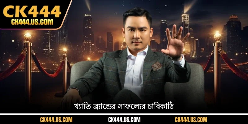 খ্যাতি ব্র্যান্ডের সাফল্যের চাবিকাঠি