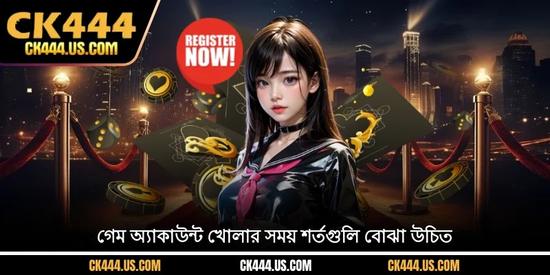 গেম অ্যাকাউন্ট খোলার সময় শর্তগুলি বোঝা উচিত