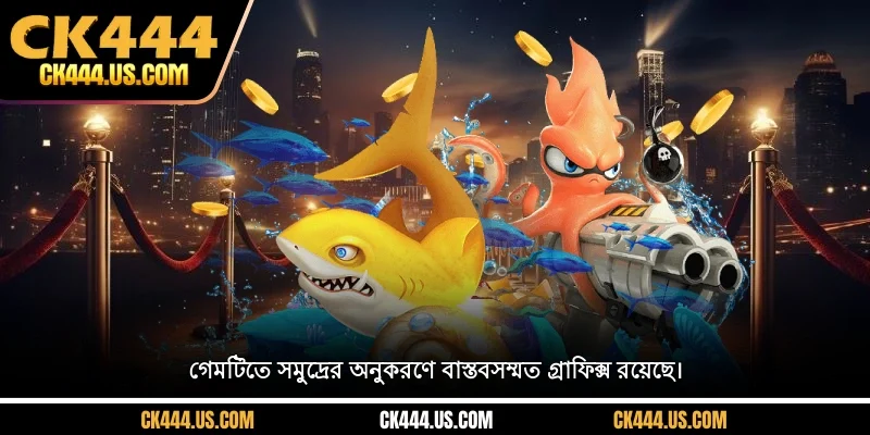 গেমটিতে সমুদ্রের অনুকরণে বাস্তবসম্মত গ্রাফিক্স রয়েছে।