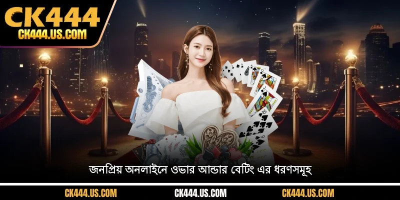 জনপ্রিয় অনলাইনে ওভার আন্ডার বেটিং এর ধরণসমূহ