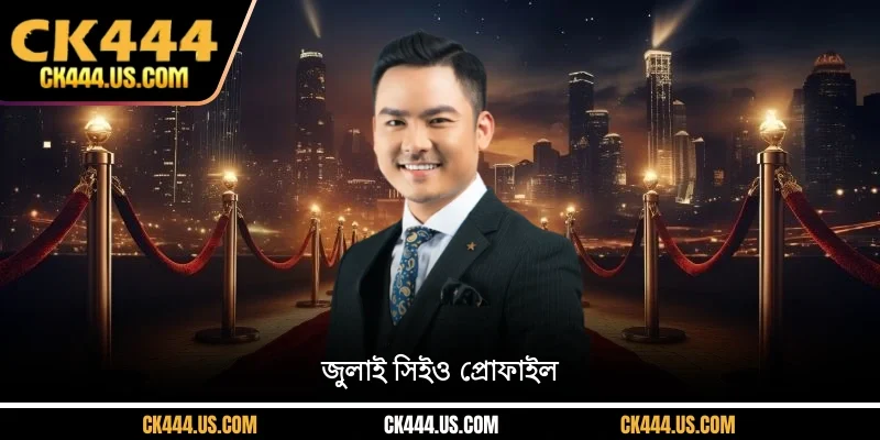 জুলাই সিইও প্রোফাইল