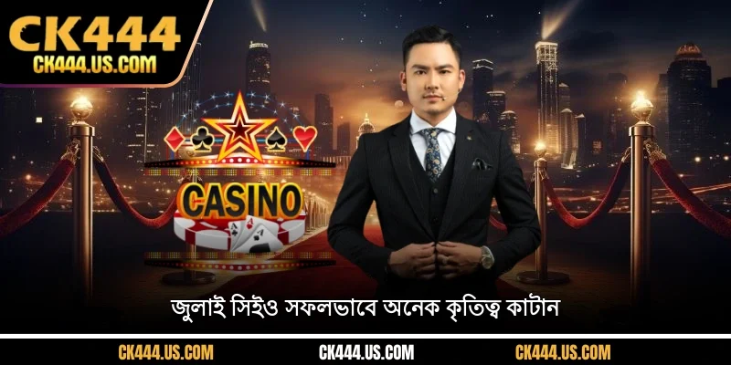 জুলাই সিইও সফলভাবে অনেক কৃতিত্ব কাটান