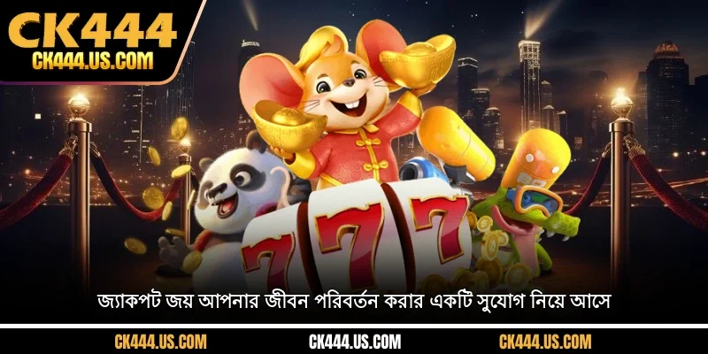 জ্যাকপট জয় আপনার জীবন পরিবর্তন করার একটি সুযোগ নিয়ে আসে