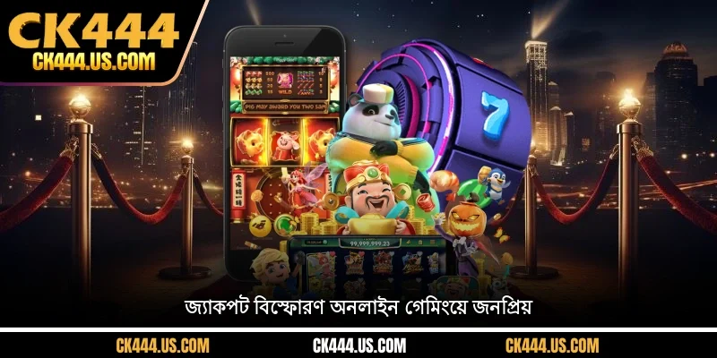 জ্যাকপট বিস্ফোরণ পুরস্কার – হাতের নাগালে জীবনের পরিবর্তনের সুযোগ