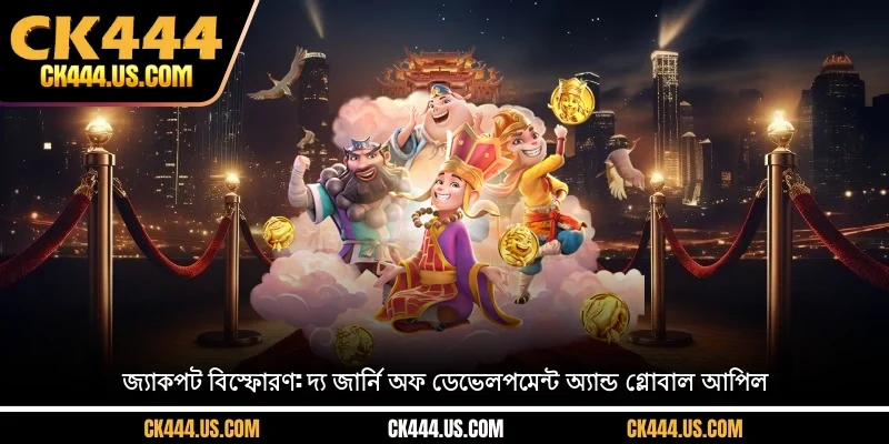 জ্যাকপট বিস্ফোরণ: বিকাশের পথ এবং বৈশ্বিক আকর্ষণ