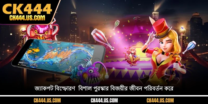 জ্যাকপট বিস্ফোরণ – বিজয়ীর জীবন বদলানোর বিশাল পুরস্কার