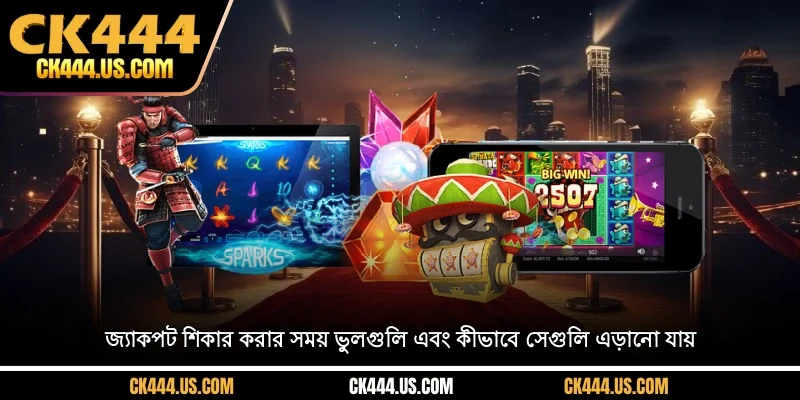 জ্যাকপট শিকারের সময় সাধারণ ভুল এবং প্রতিরোধ